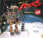 イメージ（’84小樽博覧会で人気を集めたバルブのロボット）