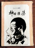イメージ（らんぷの会が発行した『神田日勝』。表紙イラストは会長の三井さんが描き、東京で開かれた遺作展では100冊を完売したという本格的な仕上がりです。菅さんもメンバーの一人。）